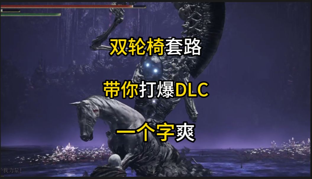 最新双轮椅套路带你打爆DLC！【艾尔登法环】【黄金树幽影】