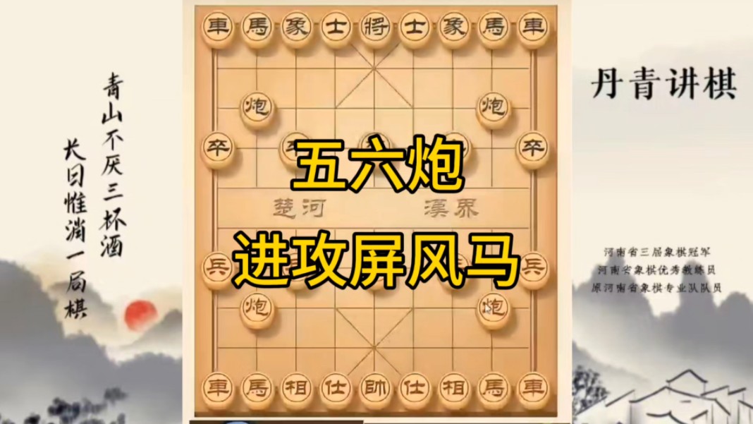 河南省冠军黄丹青讲棋，象棋怎么学，象棋教学，五六炮进攻屏风马，讲解棋理，系统学习象棋。