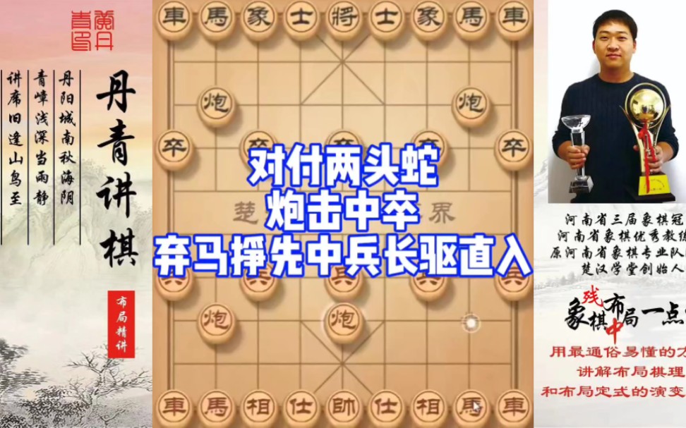 对付两头蛇，炮击中卒，弃马挣先，中兵长驱直入！如何快速提升象棋水平系统学棋？如何学习布局、中局、残局