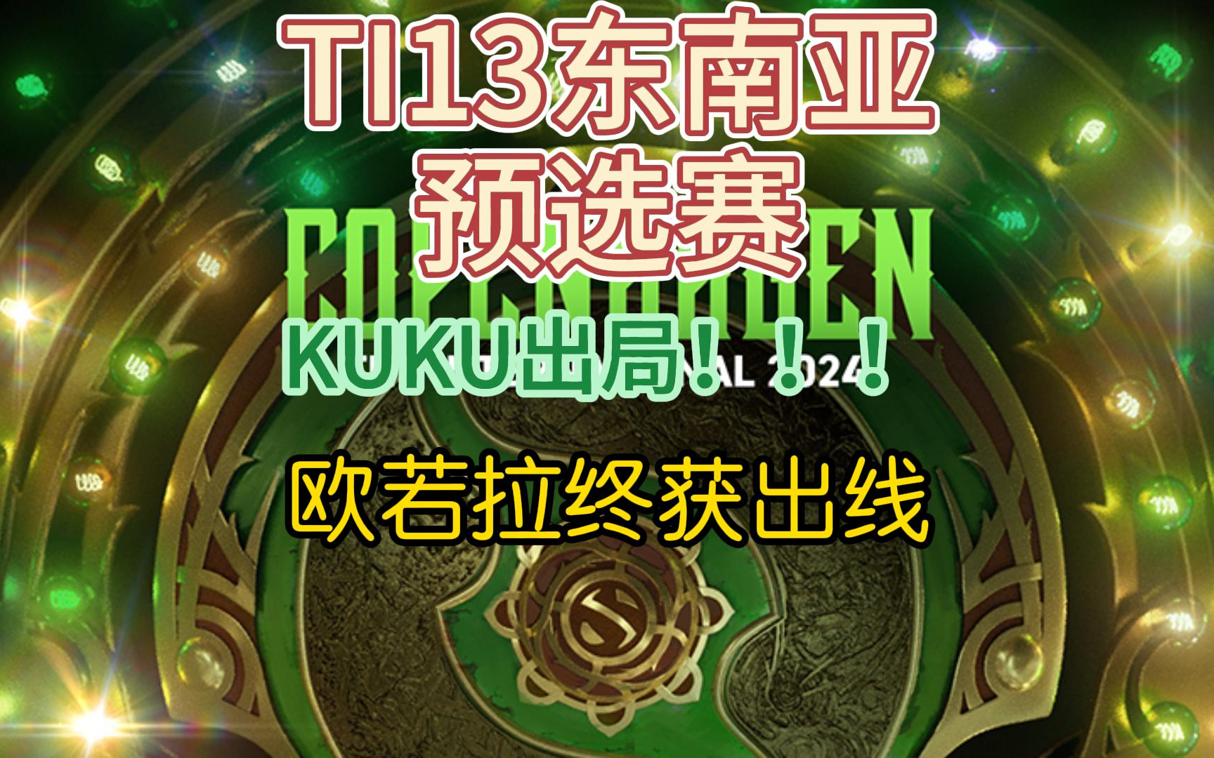 {DOTA2} TI13东南亚预选落幕，欧若拉终获出线！