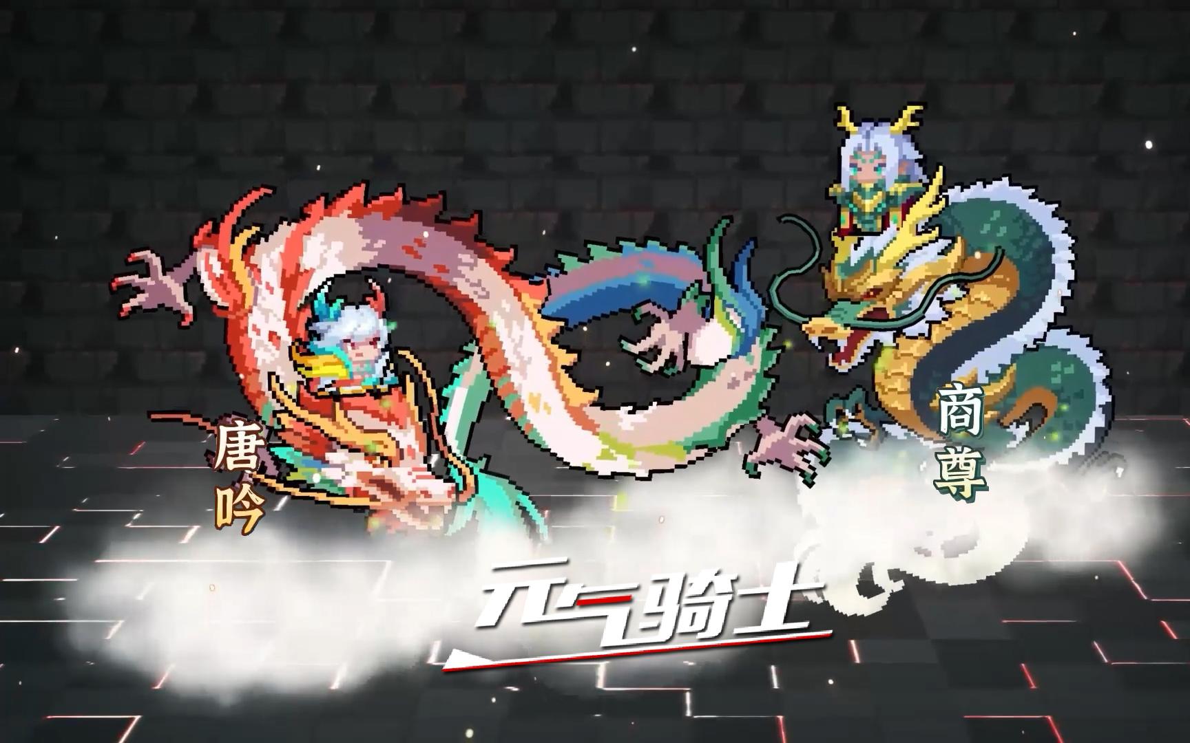 元气骑士：神龙少年再添一员，待机动作很酷