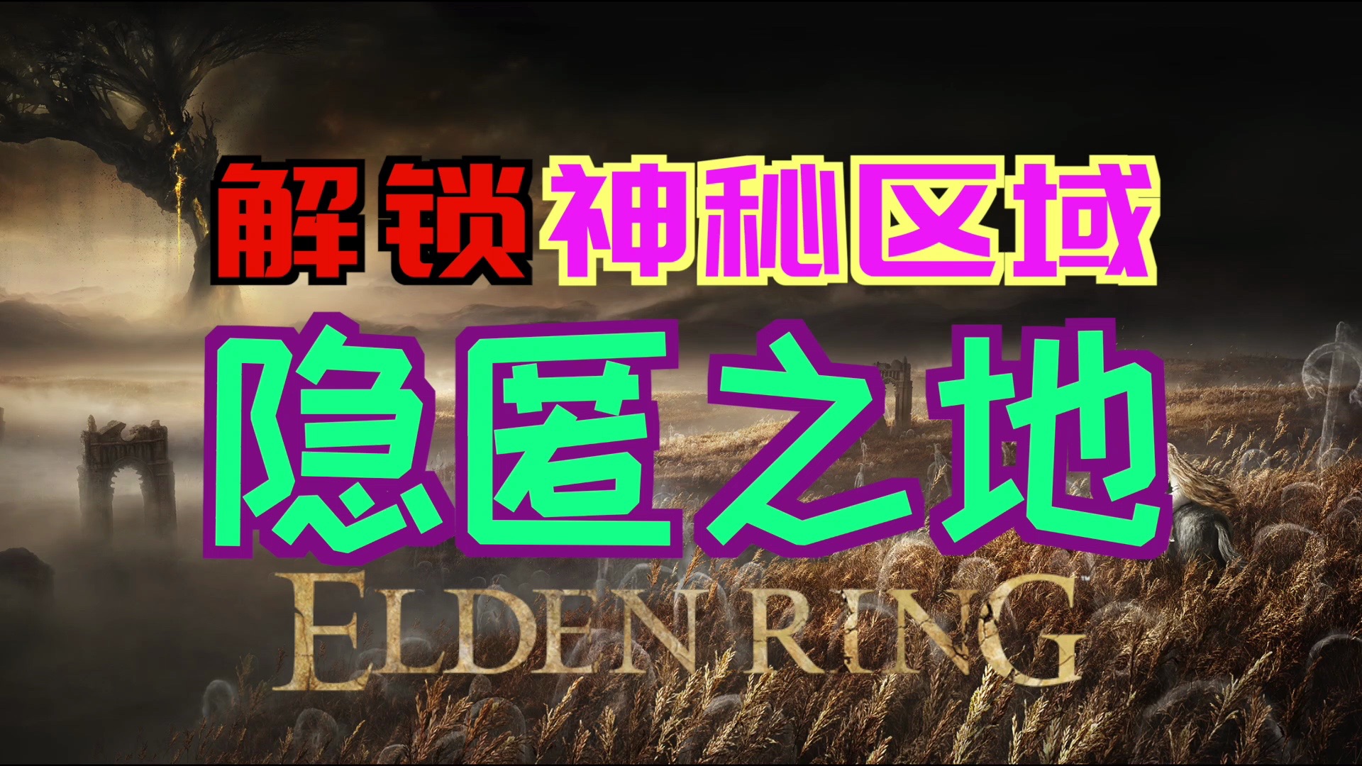 「艾尔登法环DLC（黄金树幽影）」如何解锁“神秘”区域—“隐匿之地”