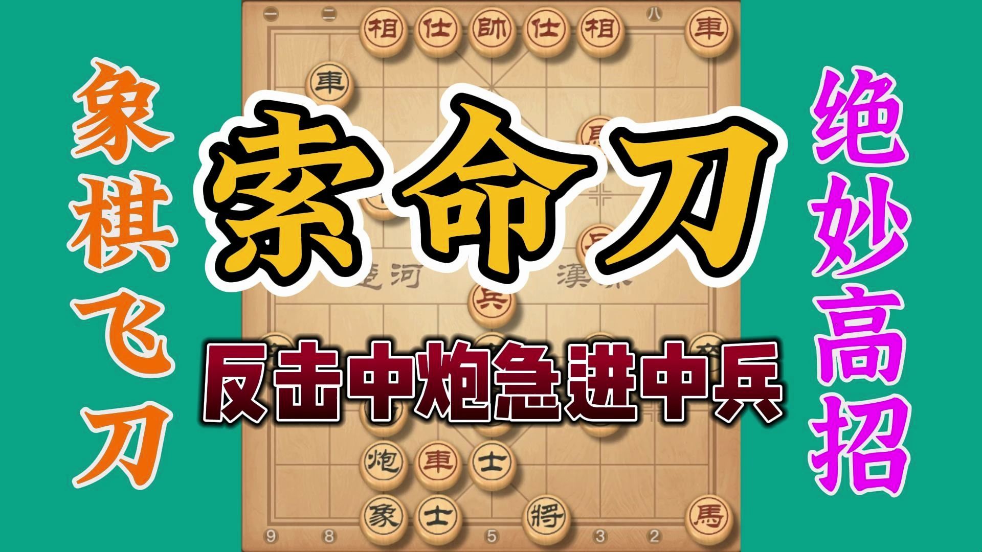 屏风马反击中炮急进中兵，超强犀利的布局飞刀，以后遇到就不怕了