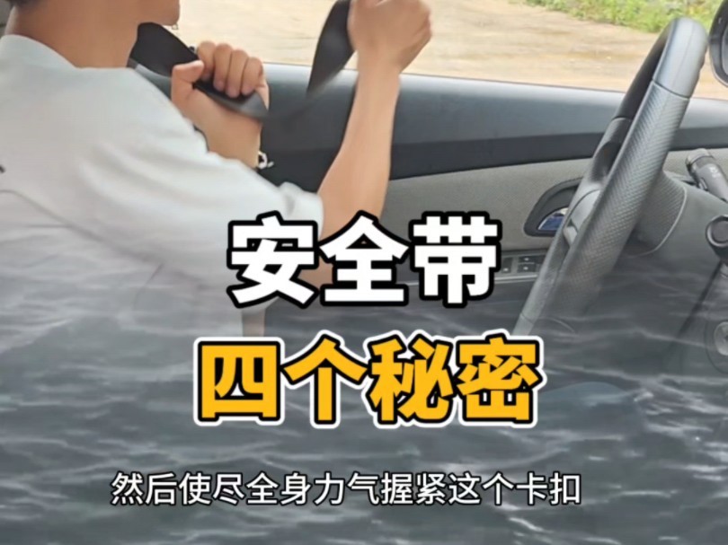 安全带的四个秘密，新手提前懂得，关键时刻能保命