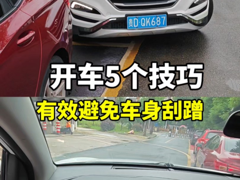 新手开车上路5个提升车感技巧，有效避免车身刮蹭