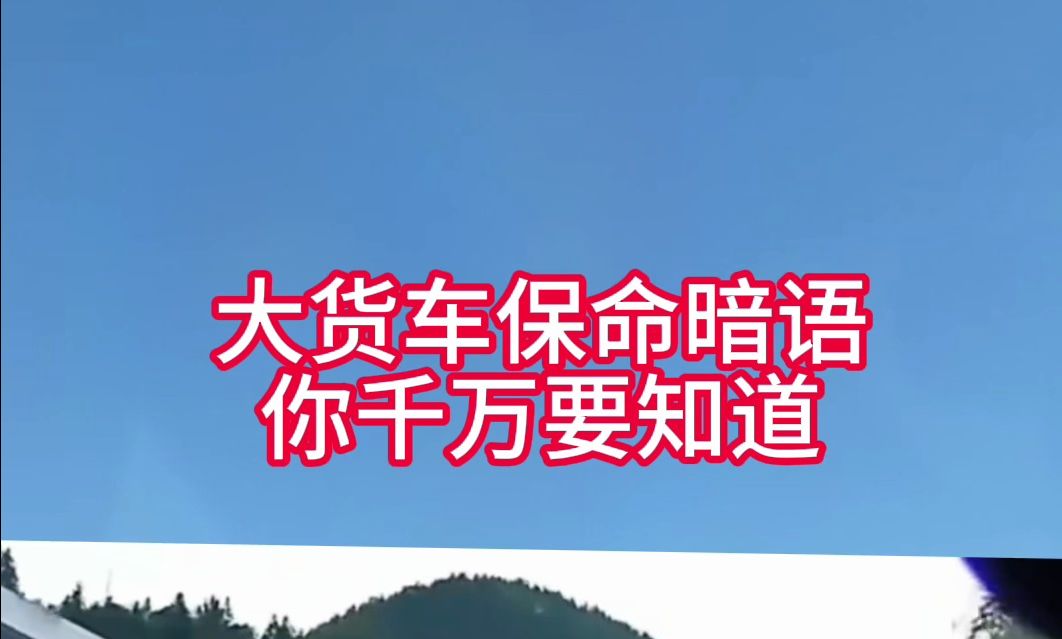 大货车给你的保命暗语你千万要看懂！
