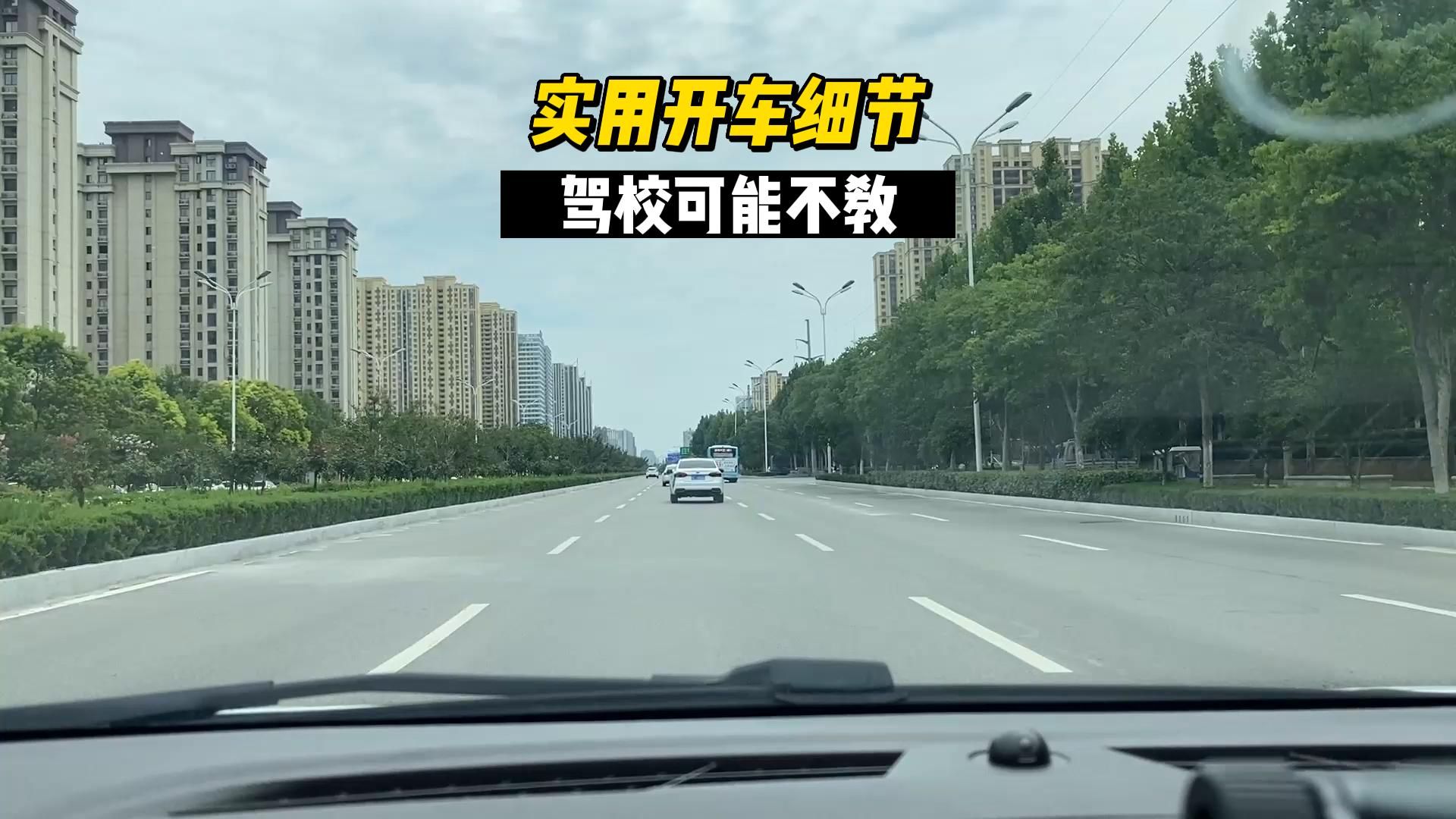 六个开车细节，驾校里可能不教，但对新司机很实用