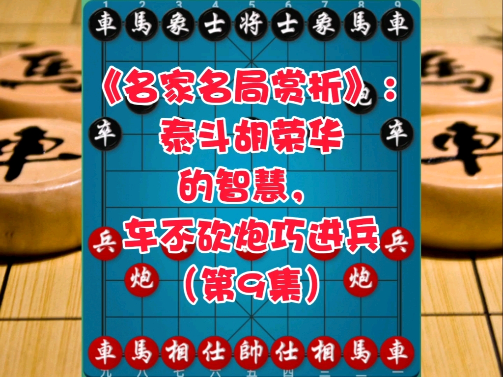 《名家名局赏析》：泰斗胡荣华的智慧，车不砍炮巧进兵（第9集）