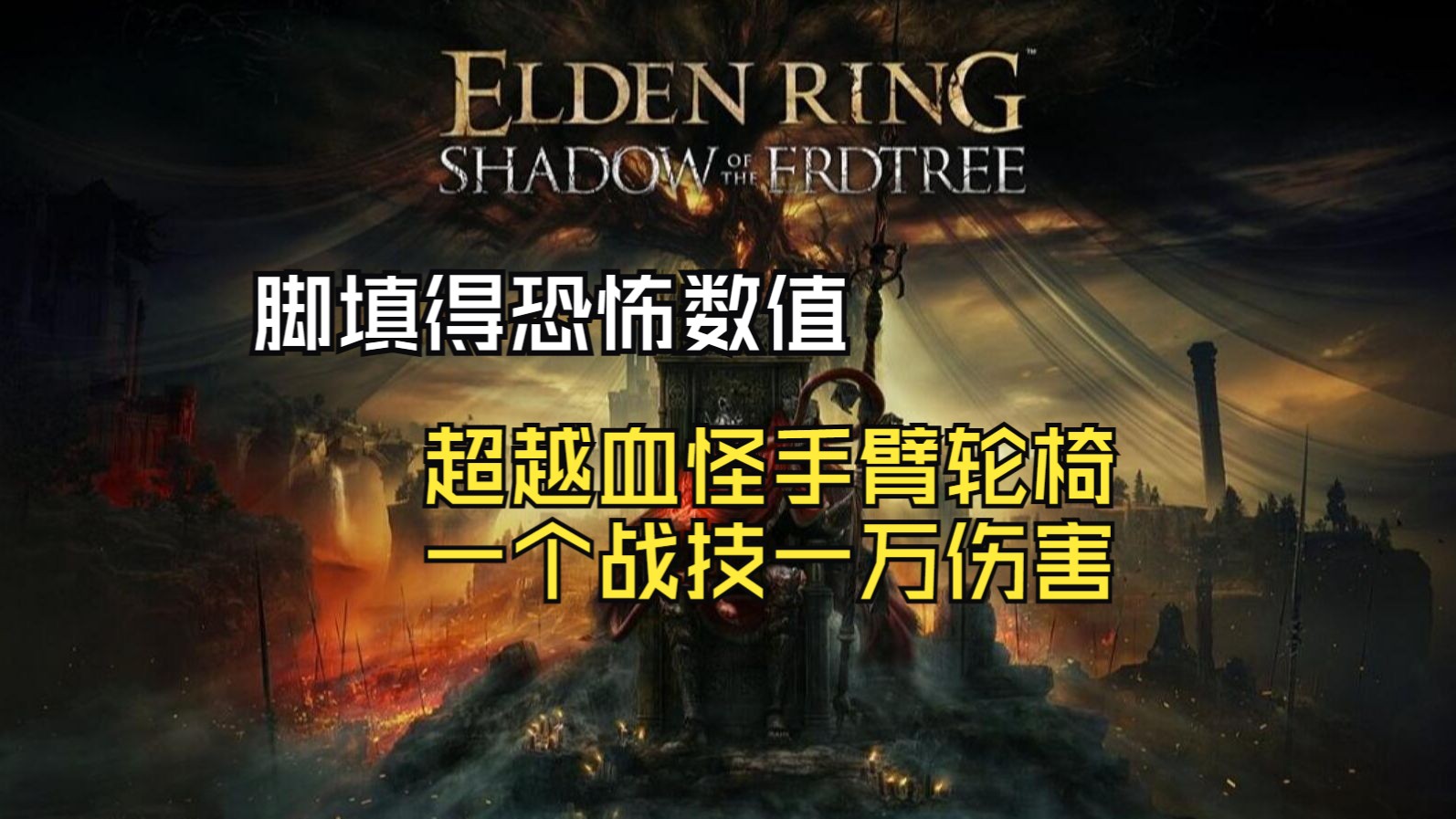 【艾尔登法环DLC】超越血怪手臂的通用轮椅，恐怖数值碾压一切（串联火花香&癫火调香瓶获取详细流程）
