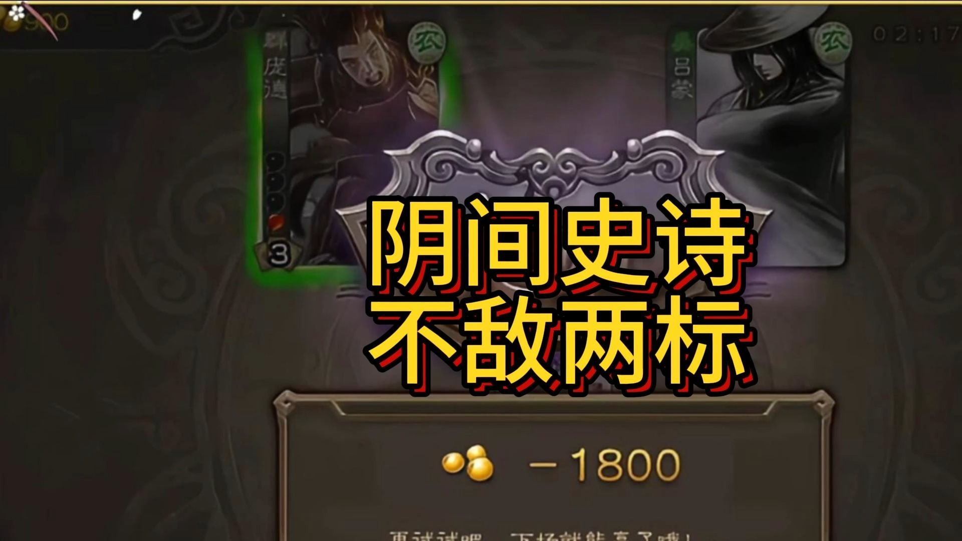 阴间史诗，不敌两标将