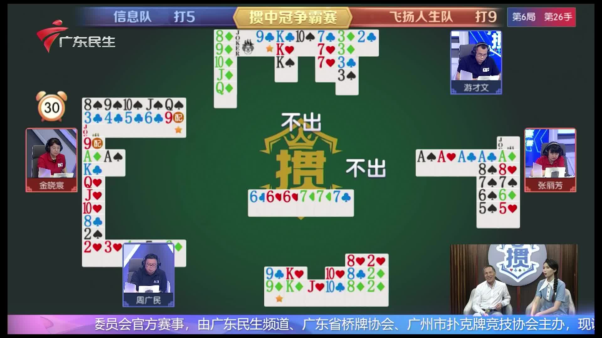 [直播] 广东民生频道“掼中冠”掼蛋赛