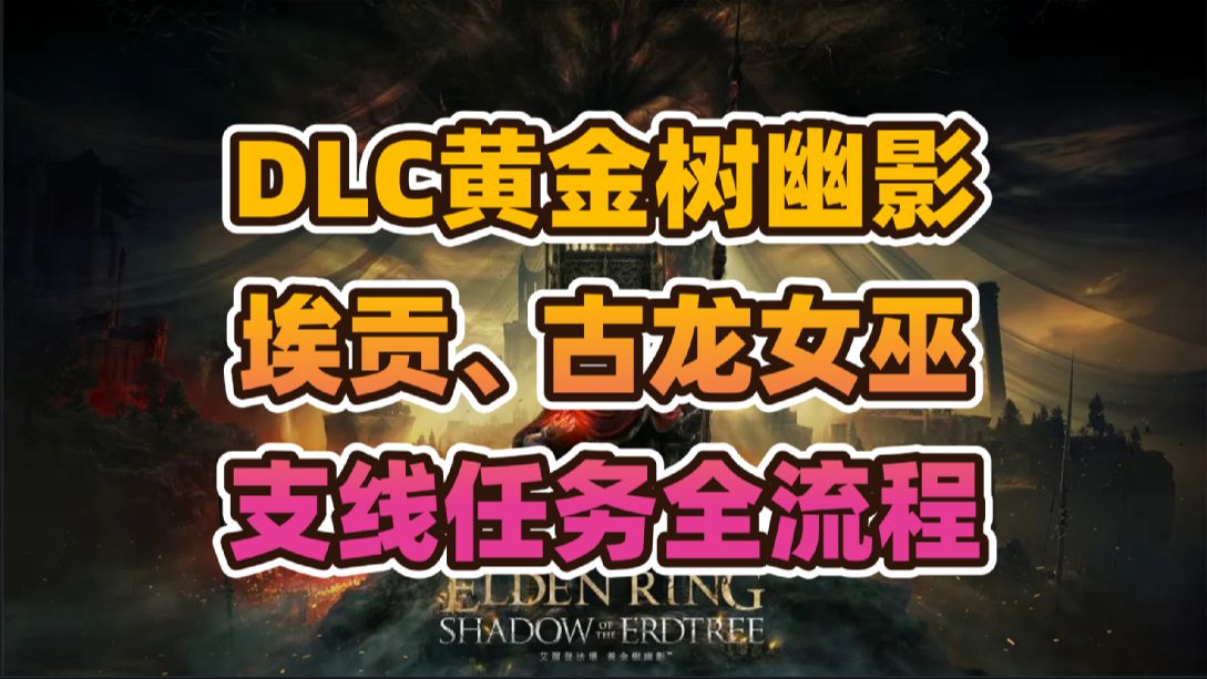 《艾尔登法环》DLC“黄金树幽影”埃贡、古龙女巫支线任务全流程分享