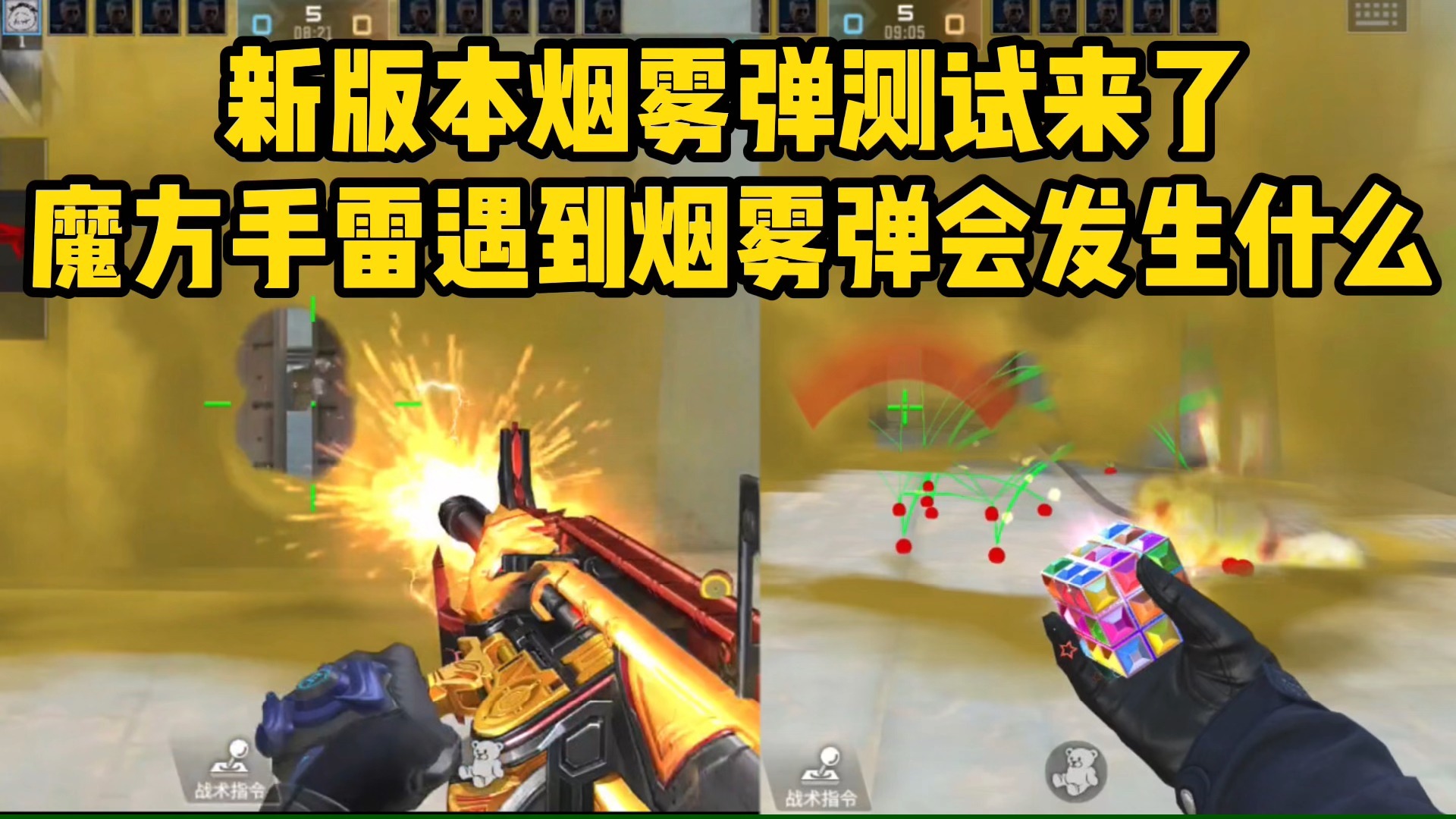 新版烟雾弹机制测试来了，遇到喷子和魔方手雷会发生什么？