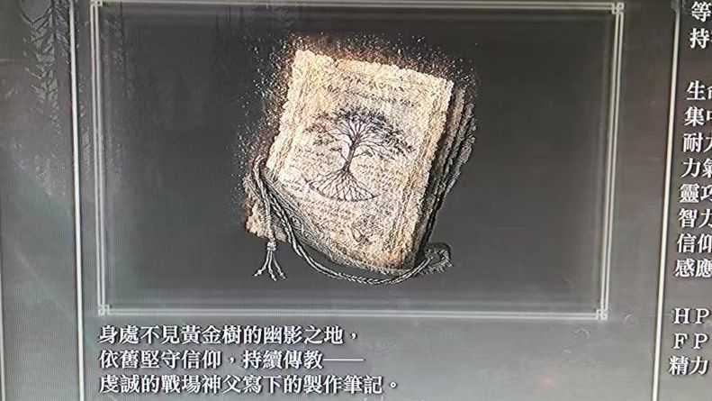 【艾尔登法环 黄金树的幽影】全战场神父的制作笔记位置