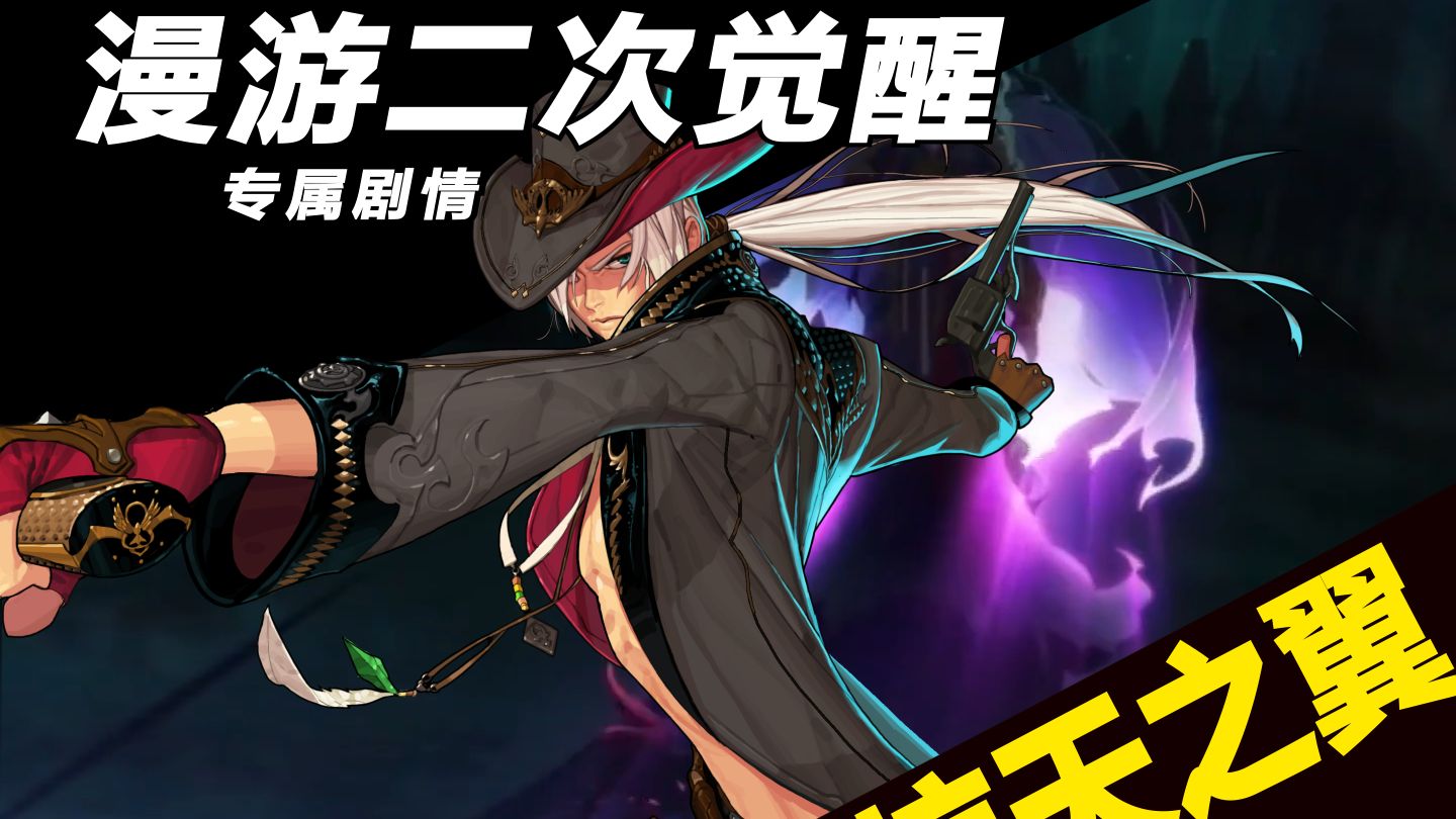 【漫游二觉专属剧情】我杀死了我自己？“无法者的浪漫”
