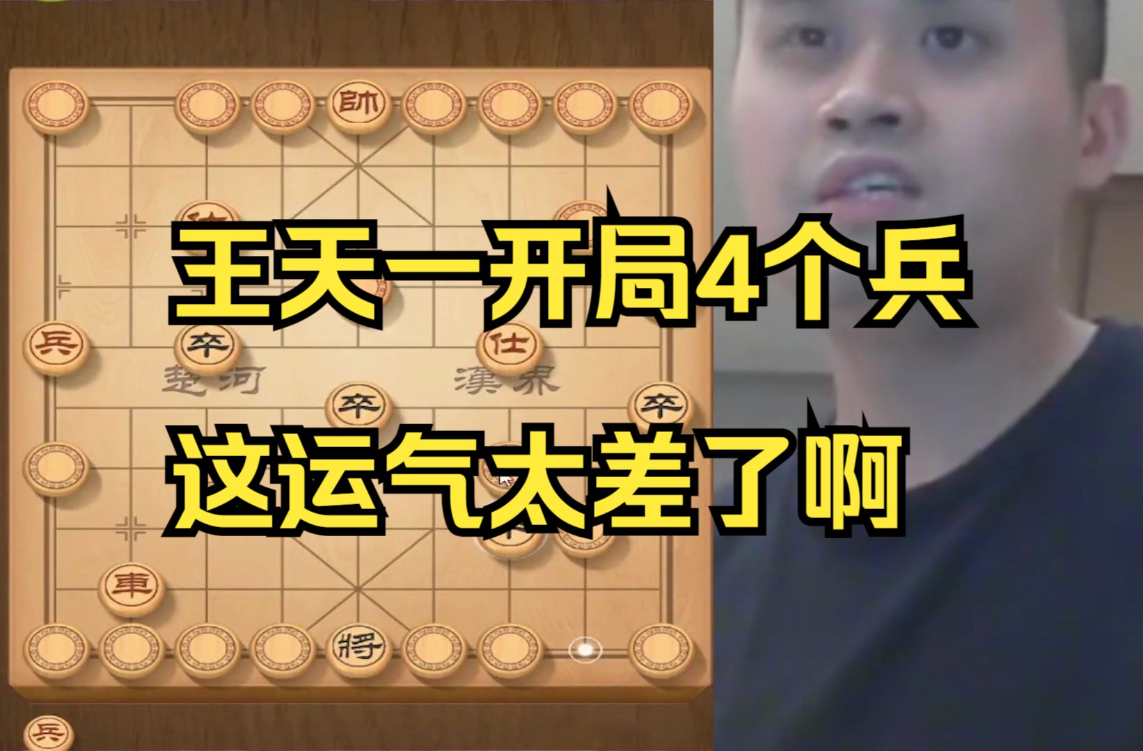 王天一开局4个兵，这运气也太差了吧