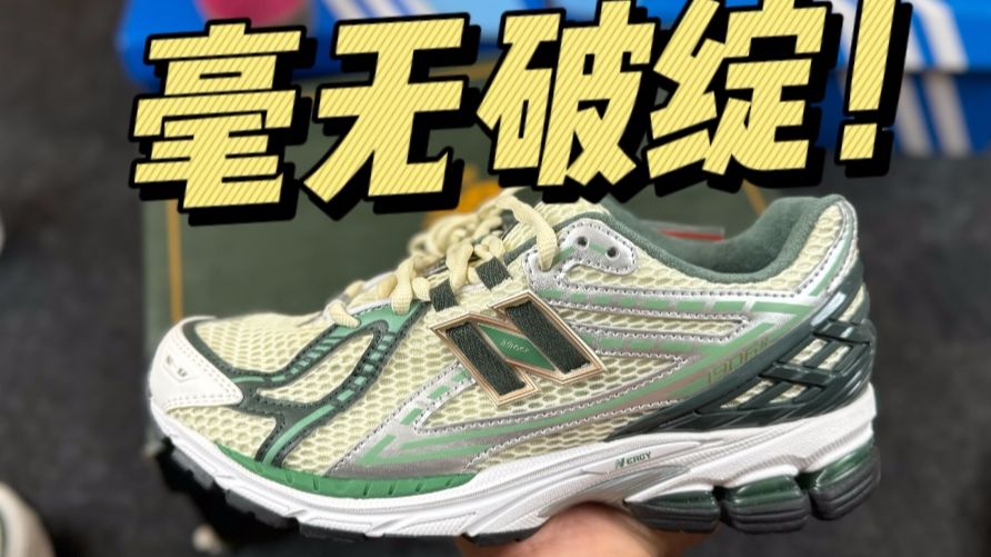 难以置信..莆田的新百伦1906r白绿，竟然毫无破绽？这也太牛了吧！