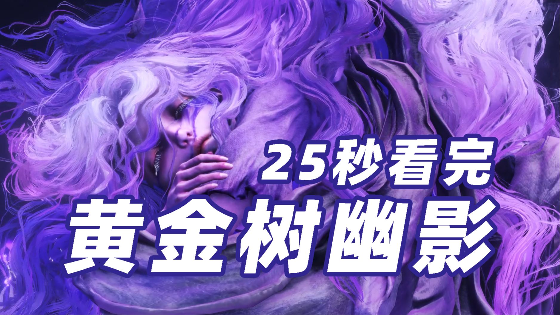 25秒看完《黄金树幽影》