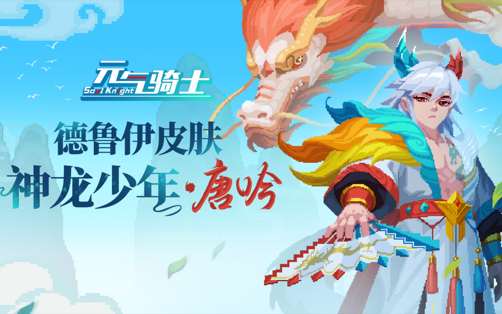 元气骑士：神龙少年唐吟，技能特效非常有意思的皮肤！