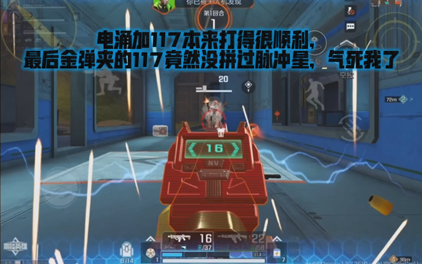 高能英雄 电涌加117本来打得很顺利，最后金弹夹的117竟然没拼过脉冲星，气死我了 (￣∇￣)