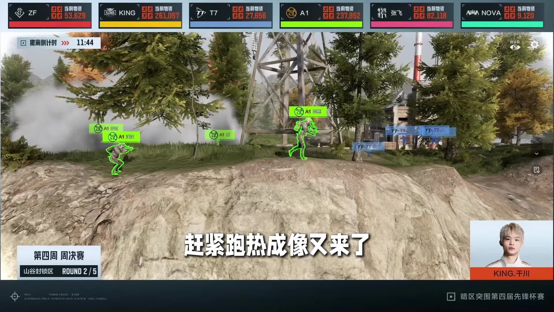 A1险些痛失T7热成像 宇雨力挽狂澜一穿三