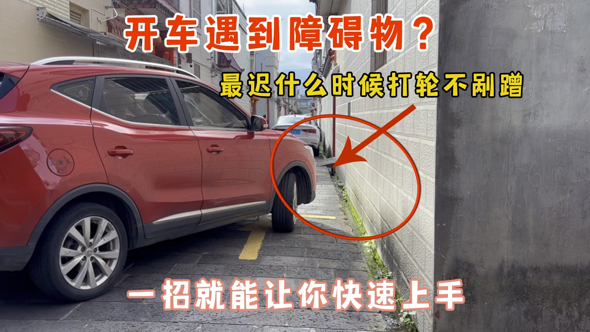 开车遇到障碍物，最迟什么时候打轮不剐蹭？简单一招新手快速上手