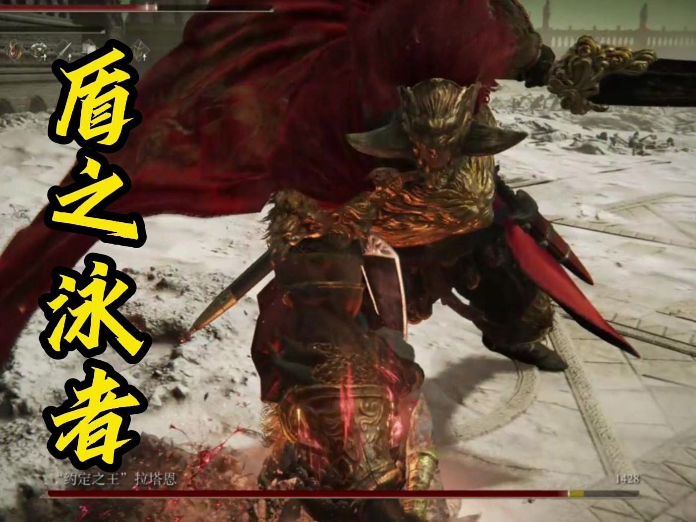 【法环dlc】什么年代了，还在玩传统盾戳？直接上担架！