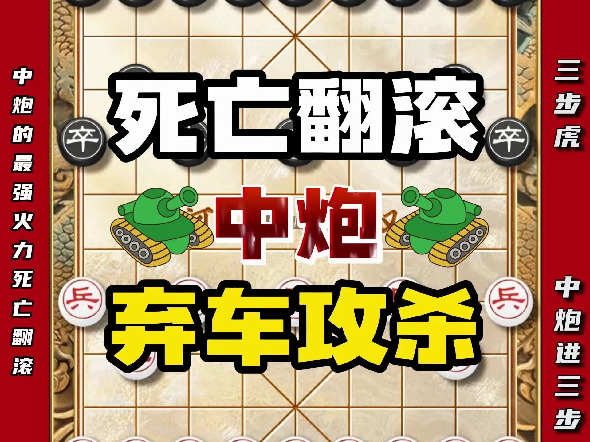 中炮的最强火力死亡翻滚 中炮大破三步虎的精妙棋局象棋弃车攻杀