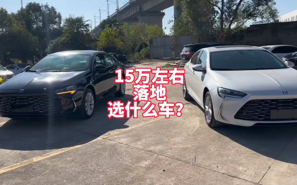 六月底买车预算十五万左右落地最有性价比的车型推荐 有轿车有SUV