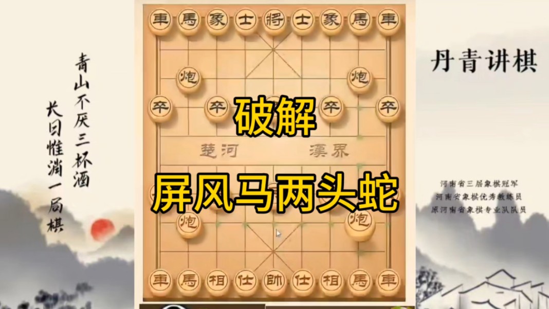 河南省冠军黄丹青讲棋，象棋怎么学，象棋教学，破解屏风马两头蛇，讲解棋理，系统学习象棋。