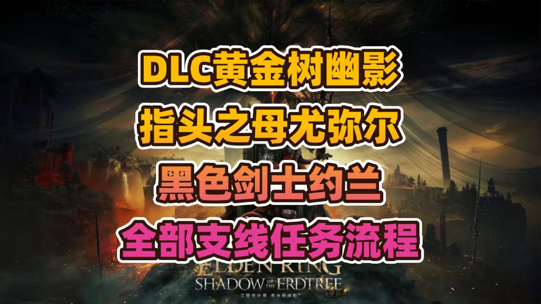 艾尔登法环DLC黄金树幽影指头之母尤弥尔+黑色剑士约兰全部支线任务流程分享
