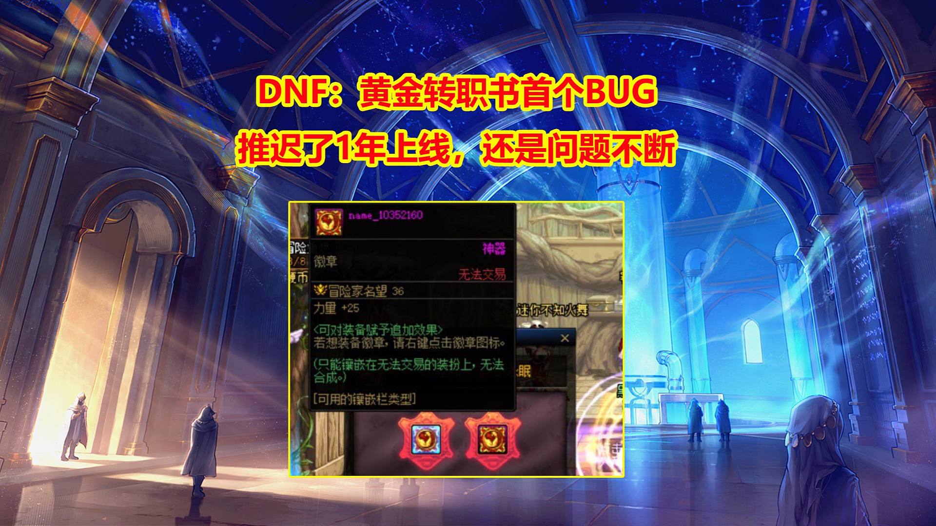 DNF：黄金转职书首个BUG！推迟了1年上线，还是问题不断