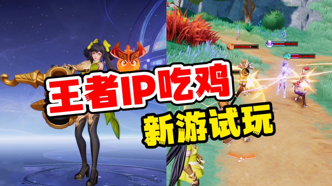 王者IP动作新游，英雄全靠捡！这吃鸡体验如何？