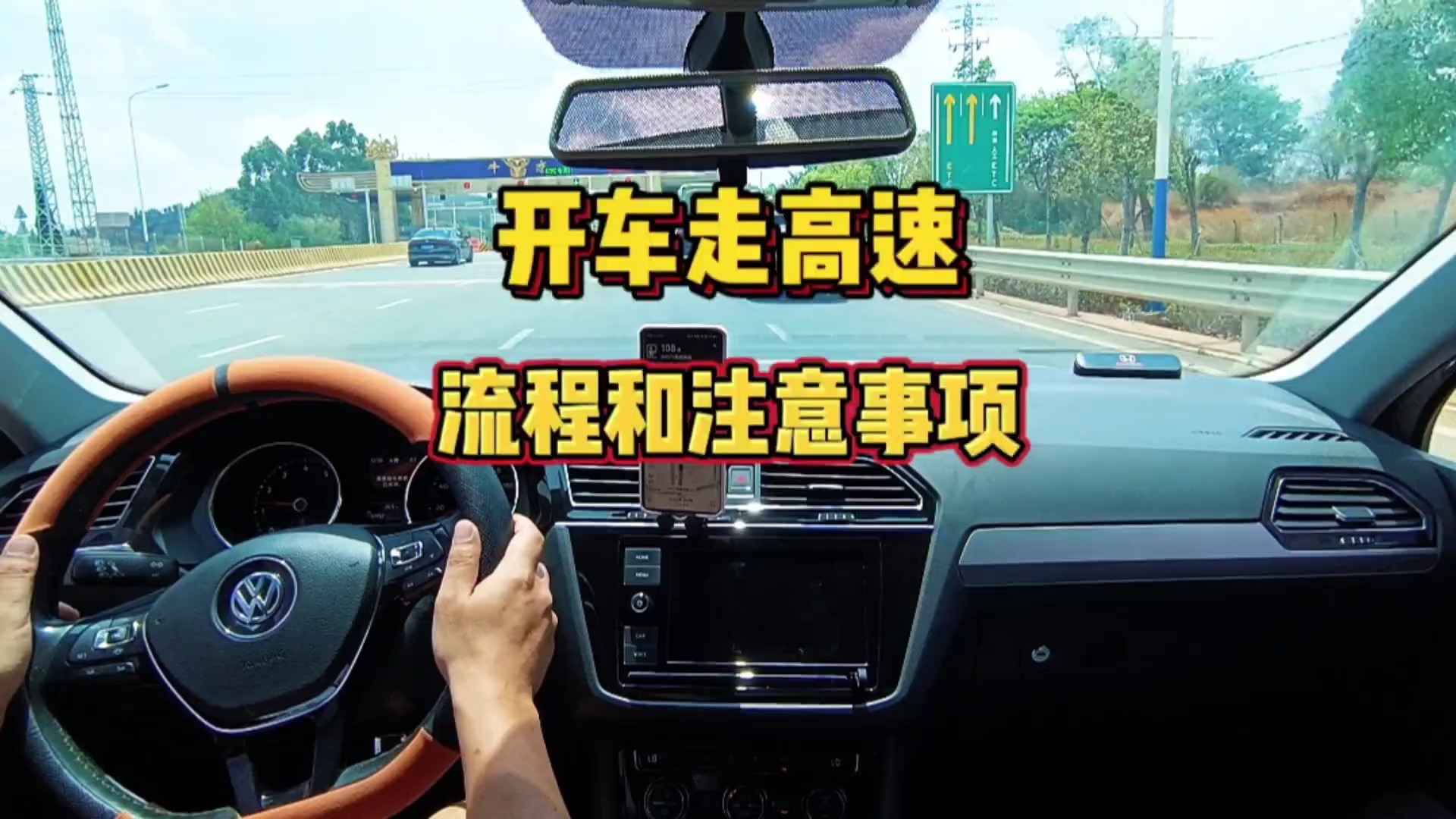 新手第一次走高速要注意以下几点，分享高速流程和注意事项