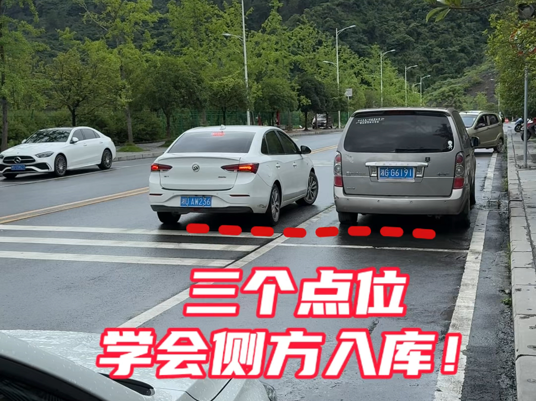三个点位，学会侧方位停车 行驶，朋友参考一下#每天一个汽车知识