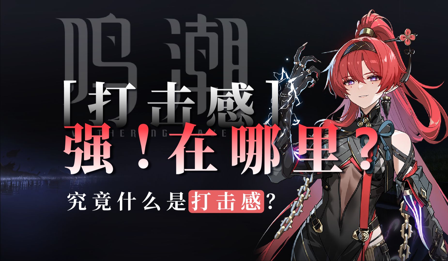 【鸣潮】打击感强！强在哪里？什么是打击感？