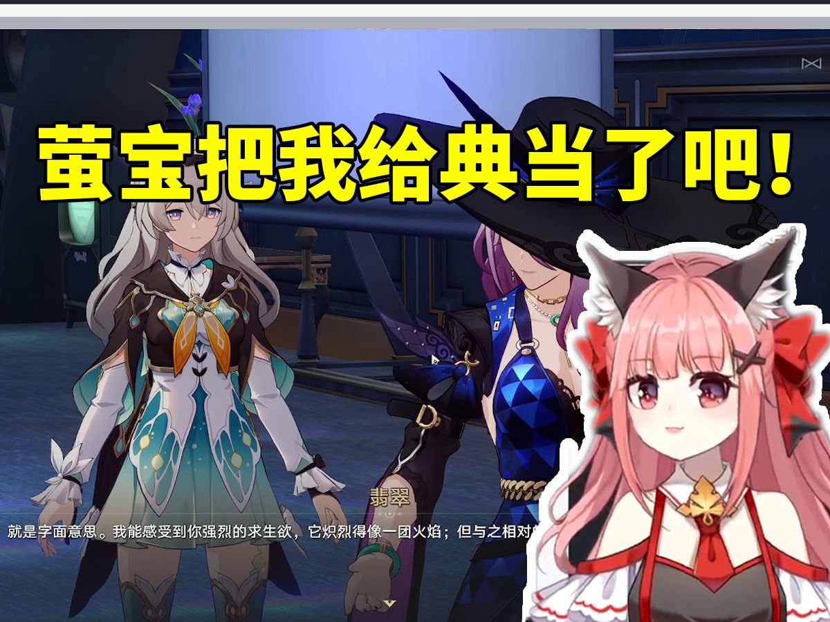 星铁女主CV陈婷婷看流萤无押物向翡翠典押：把我给当了吧！