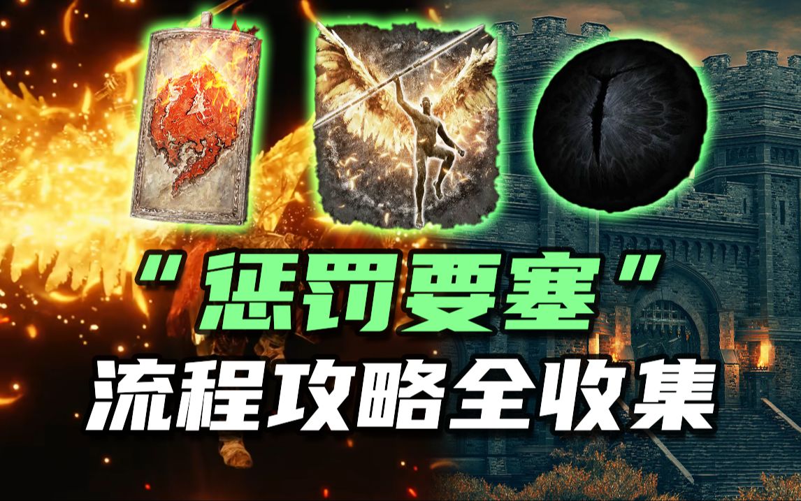 【艾尔登法环DLC】“惩罚要塞”全攻略！熔炉百相之翼！火龙徽护符+3！黑暗覆眼眸！梅瑟莫士兵骨灰！物