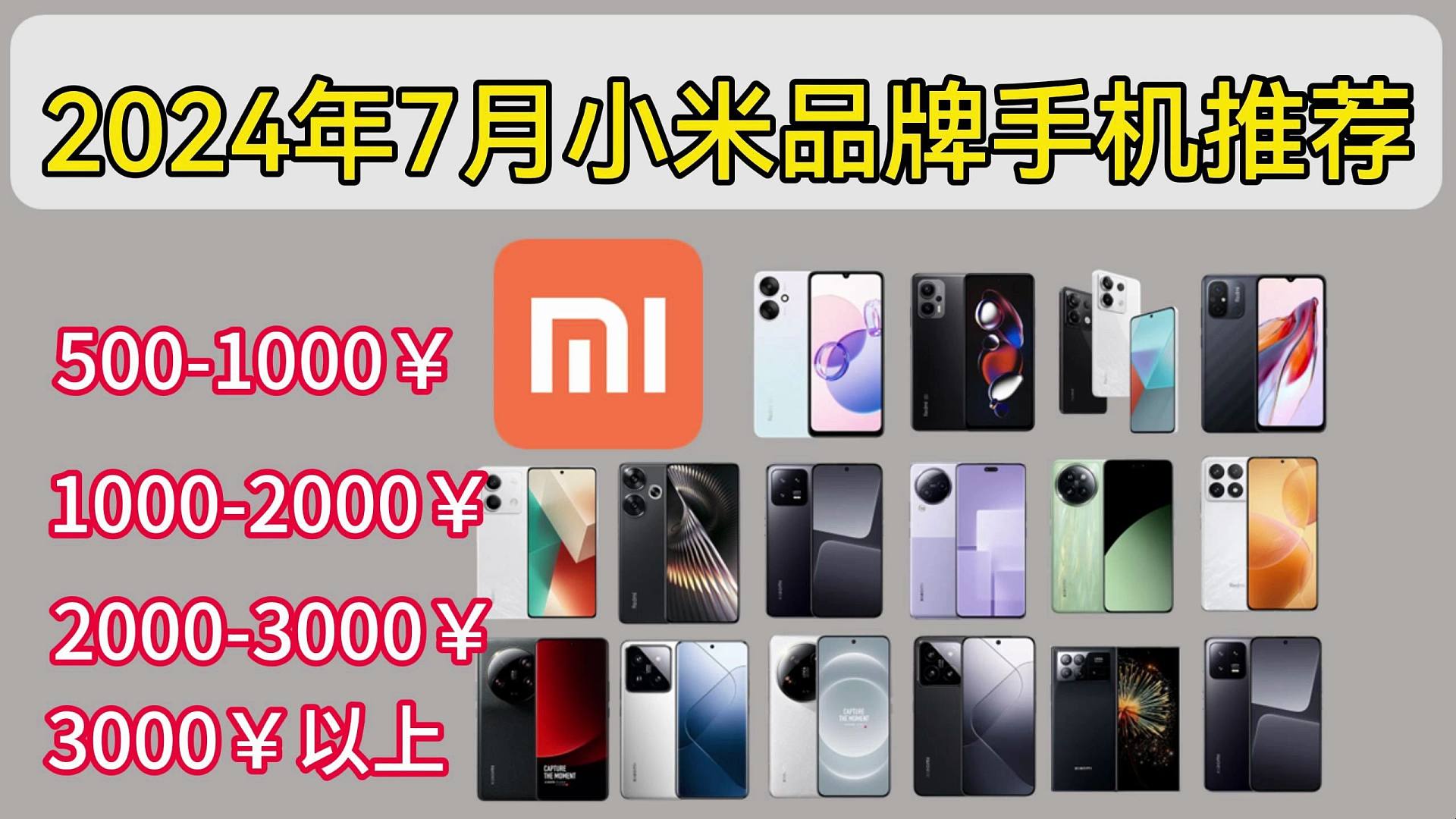 2024年7月小米手机哪一款性价比高？小米手机、红米手机推荐与分析，全价位\全系列小米手机推荐选购攻