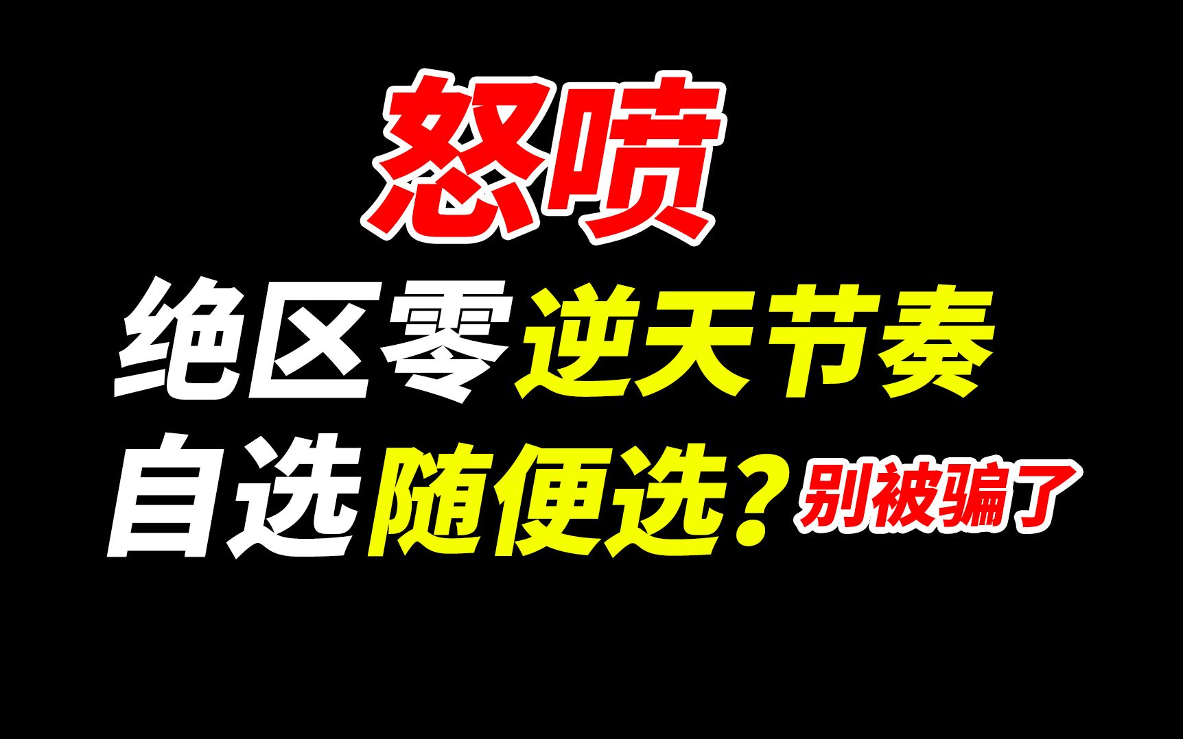 绝区零逆天节奏，玩不明白去婴儿那桌好吗？