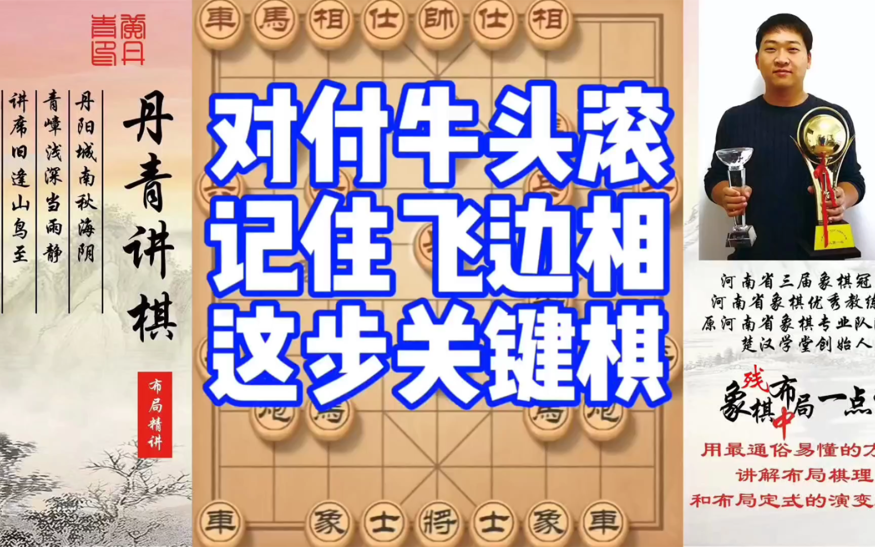 对付牛头滚，记住飞边相这步棋！如何快速提升象棋水平系统学棋？如何学习布局、中局、残局？少走弯路，真心
