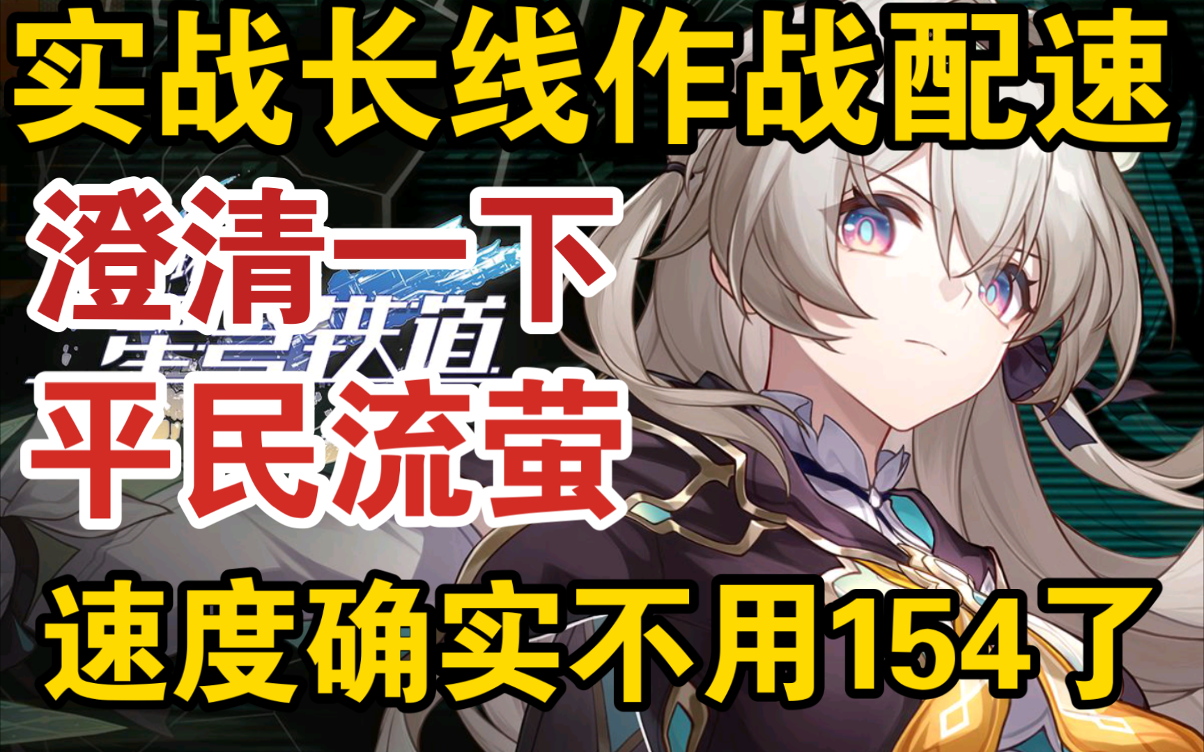 【星穹铁道】我来澄清一下，平民流萤确实不用堆154速!因为打长线作战你要堆更高!