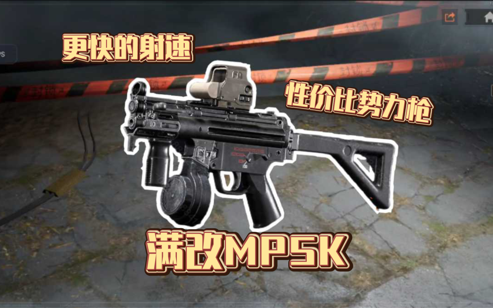 满改枪体验：MP5K，射速更快更便宜，性价比真拉满了