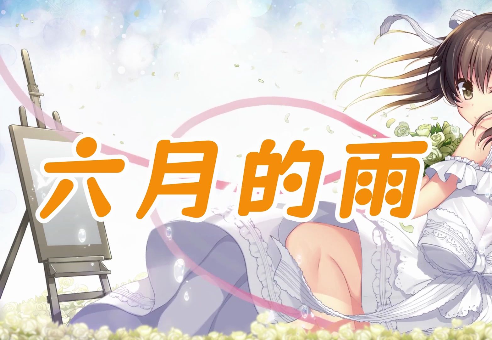 【三色绘恋】墨小菊——六月的雨 一场雨 想念你 我爱你