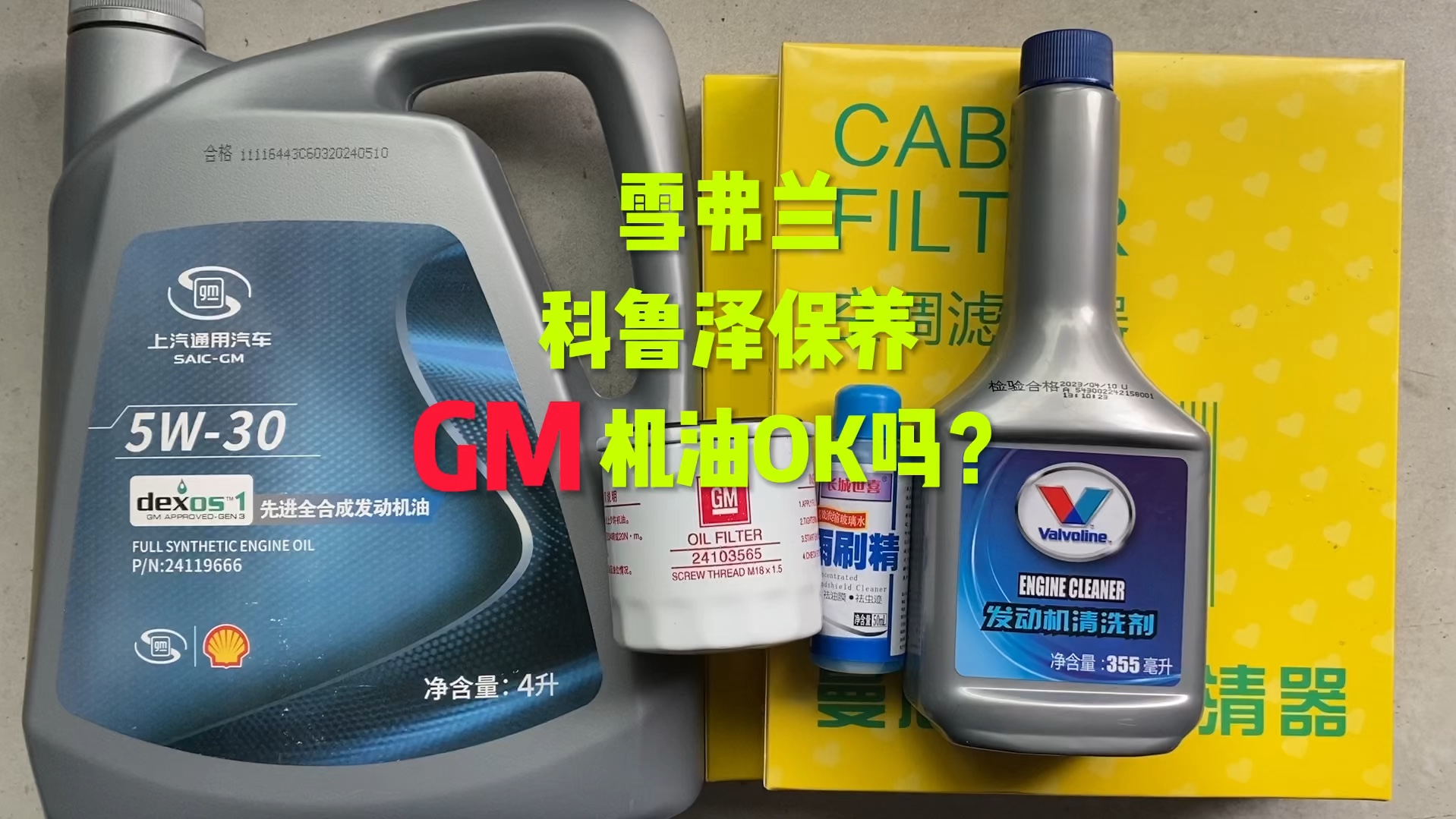 雪弗兰科鲁泽保养 这机油OK吗？