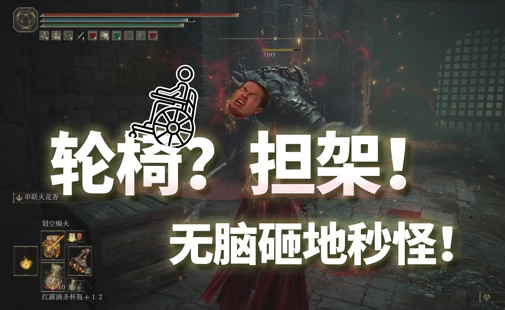 这都不能叫轮椅了！担架直接抬走！全套装备带跑路线！艾尔登法环/幽影黄金树/癫火调香瓶/串联火花香/火