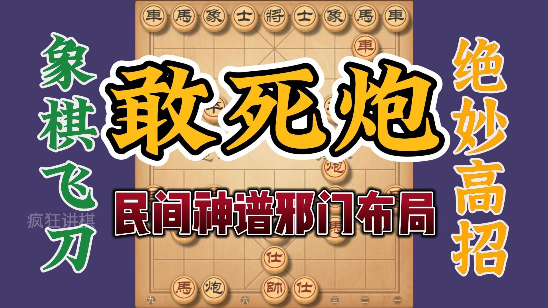 民间神谱最邪门的冷门布局，敢死炮这么走最凶悍，威力更大更寻味