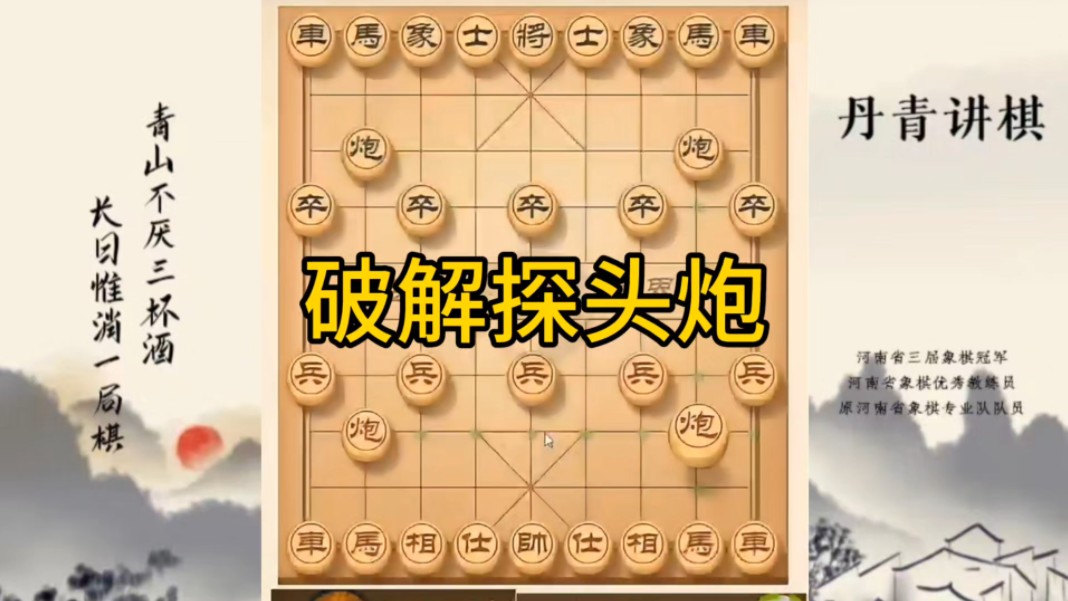 河南省冠军黄丹青讲棋，象棋怎么学，象棋教学，破解探头炮，讲解棋理，系统学习象棋。