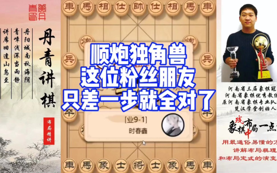 顺炮独角兽，这位粉丝朋友只差一步就全对！如何快速提升象棋水平系统学棋？如何学习布局、中局、残局？少走