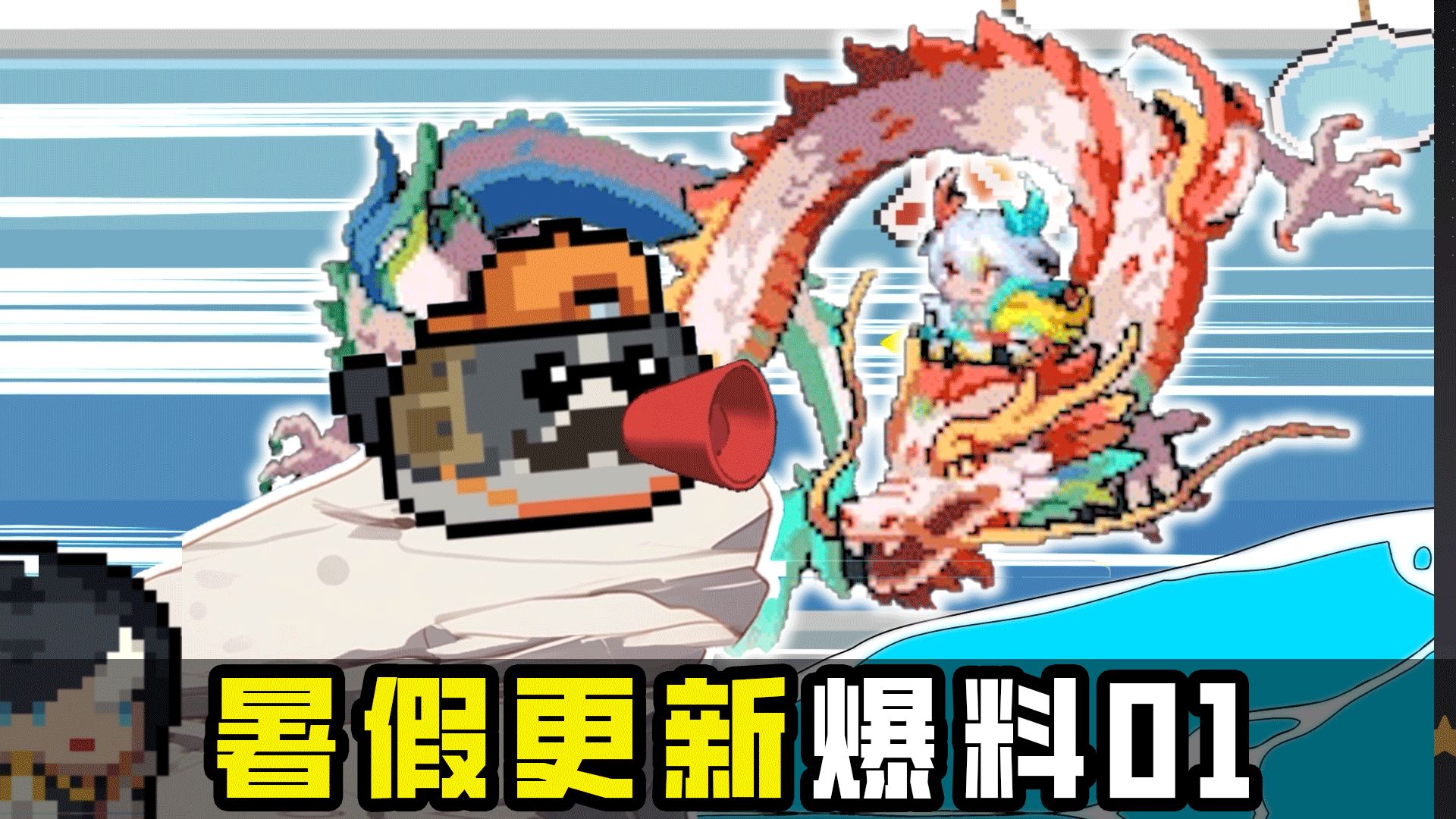 元气骑士2024暑假更新01：暑假新玩法？这个皮肤有点帅！神龙少年-唐吟